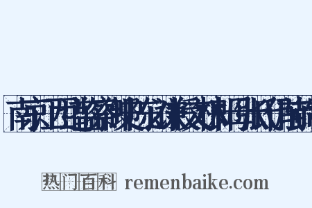 南京江西道监察御史陈必谦授文林郎母张氏仍前封制是什么意思的图片